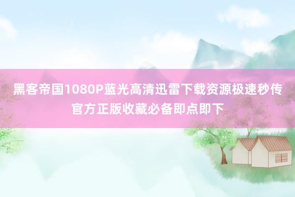 黑客帝国1080P蓝光高清迅雷下载资源极速秒传官方正版收藏必备即点即下