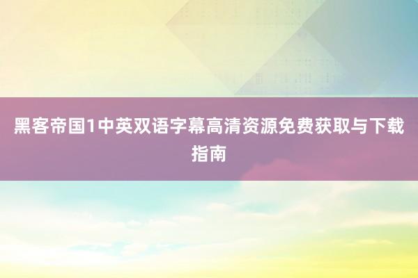黑客帝国1中英双语字幕高清资源免费获取与下载指南