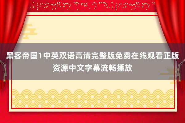 黑客帝国1中英双语高清完整版免费在线观看正版资源中文字幕流畅播放